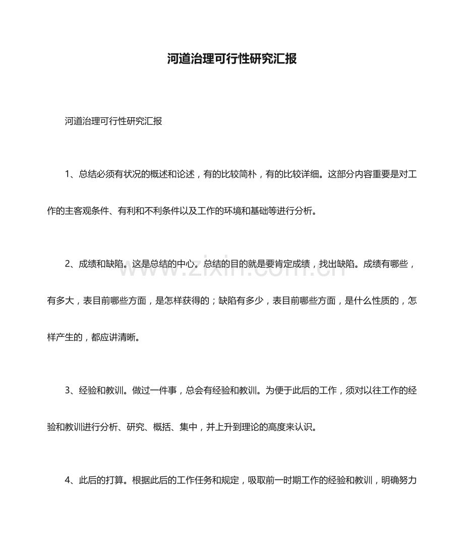 河道治理可行性研究报告.docx_第1页