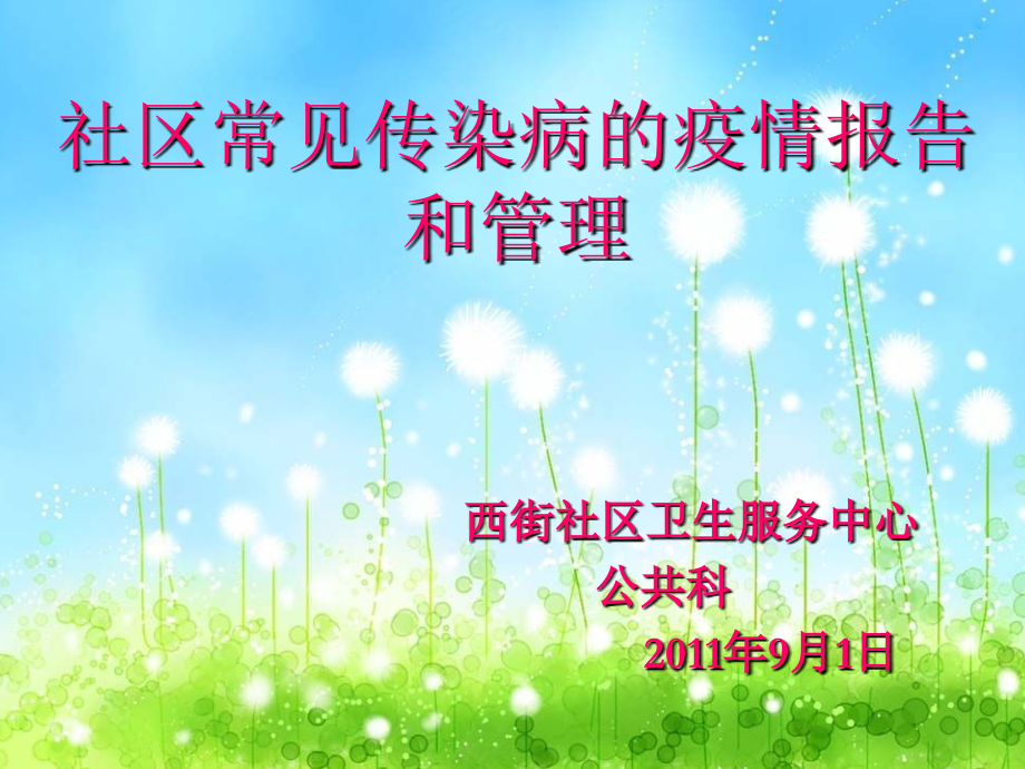 社区常见传染病的.ppt_第1页