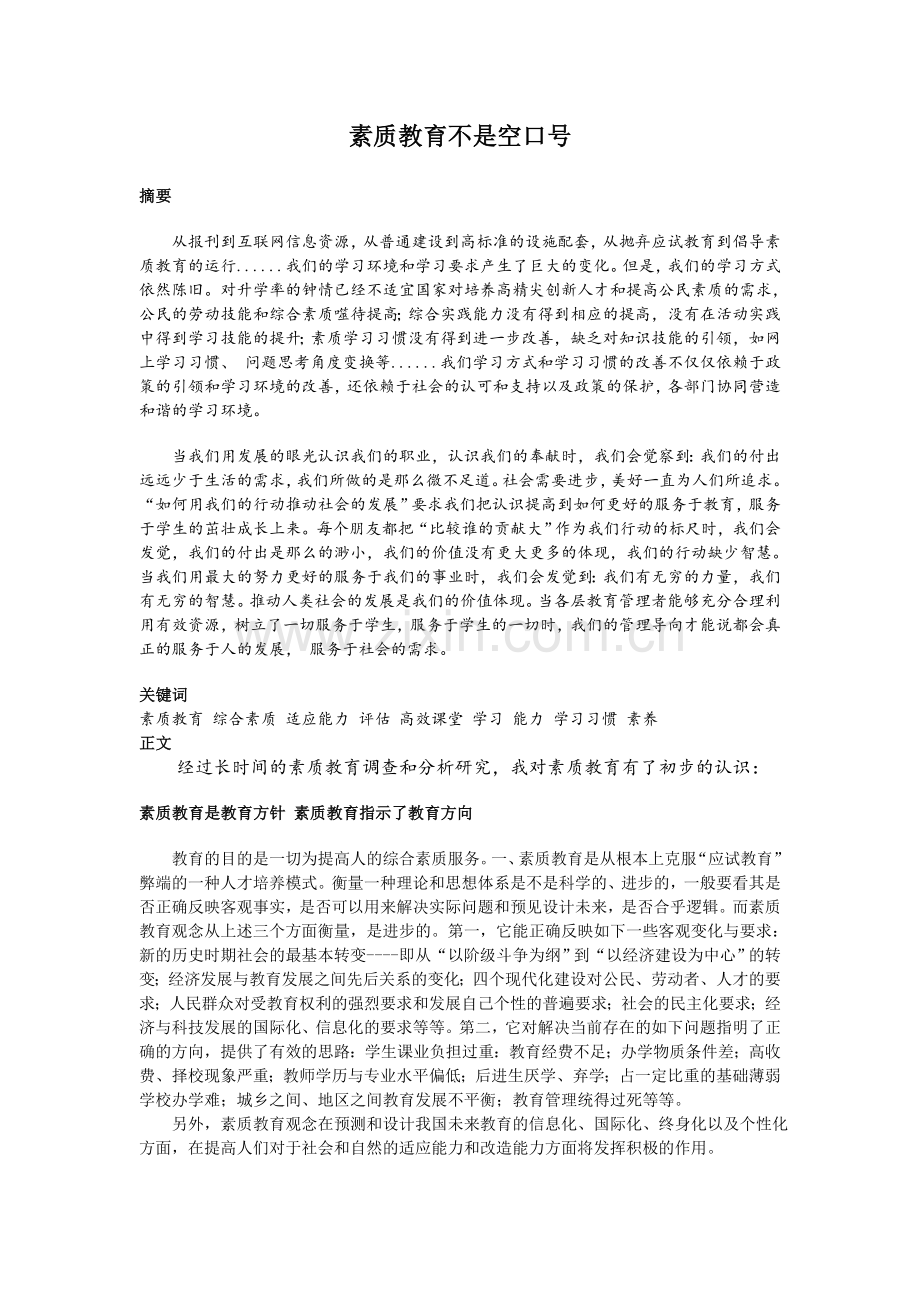素质教育不是空口号.doc_第1页