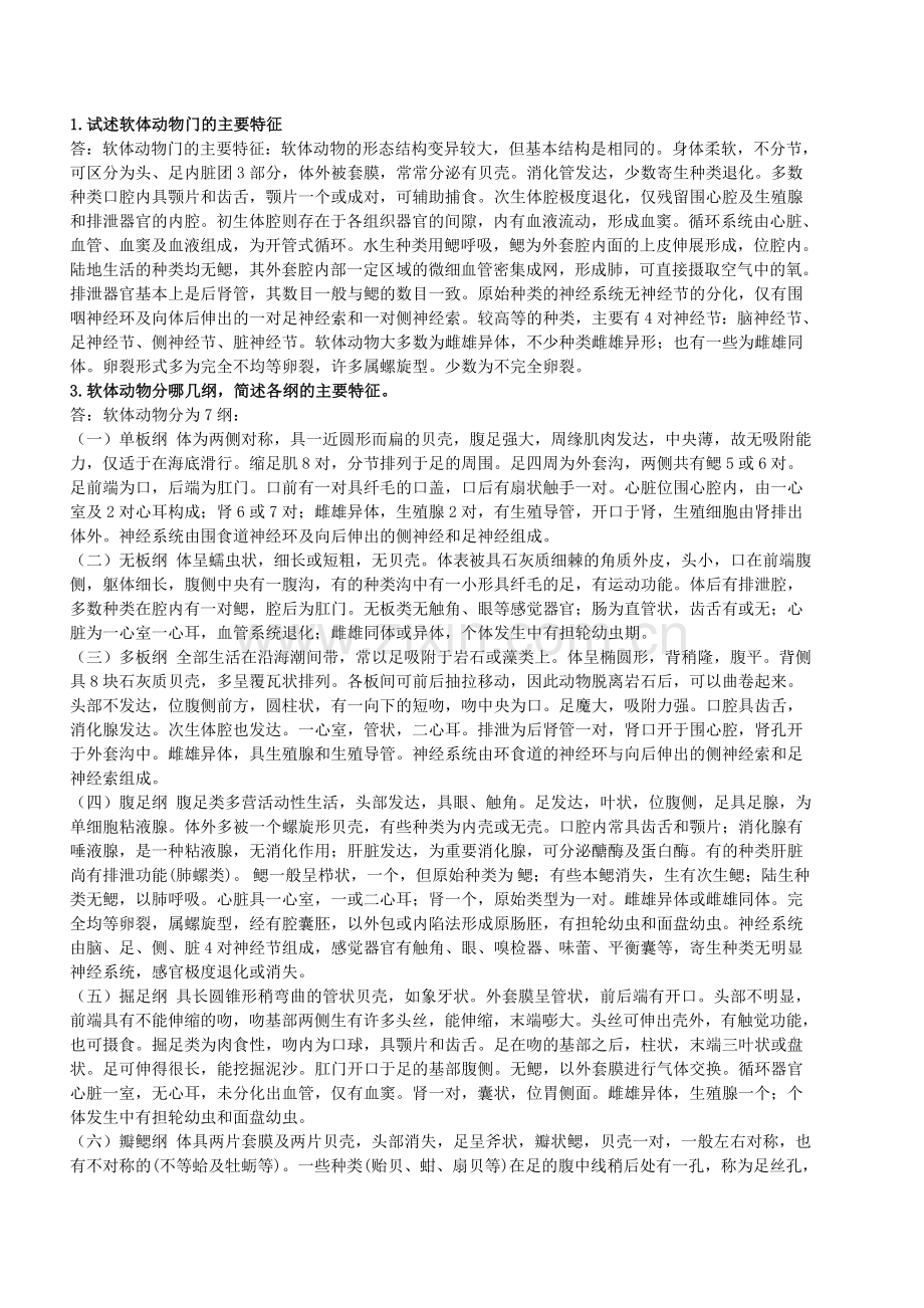 动物学课后题.doc_第1页
