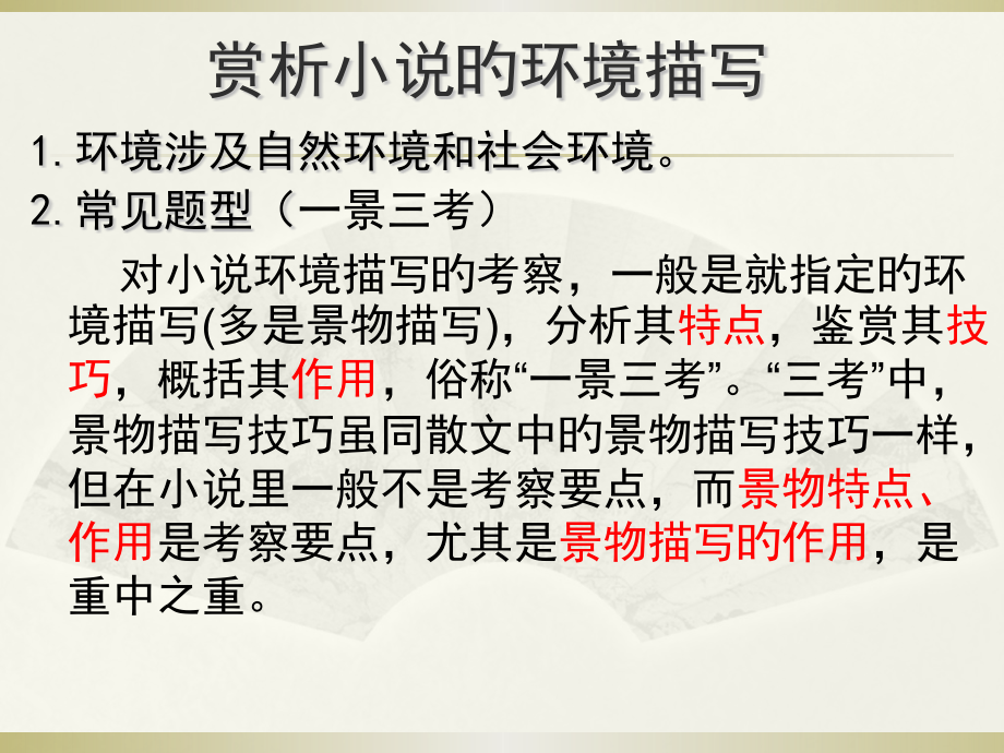 赏析小说的环境描写.pptx_第1页