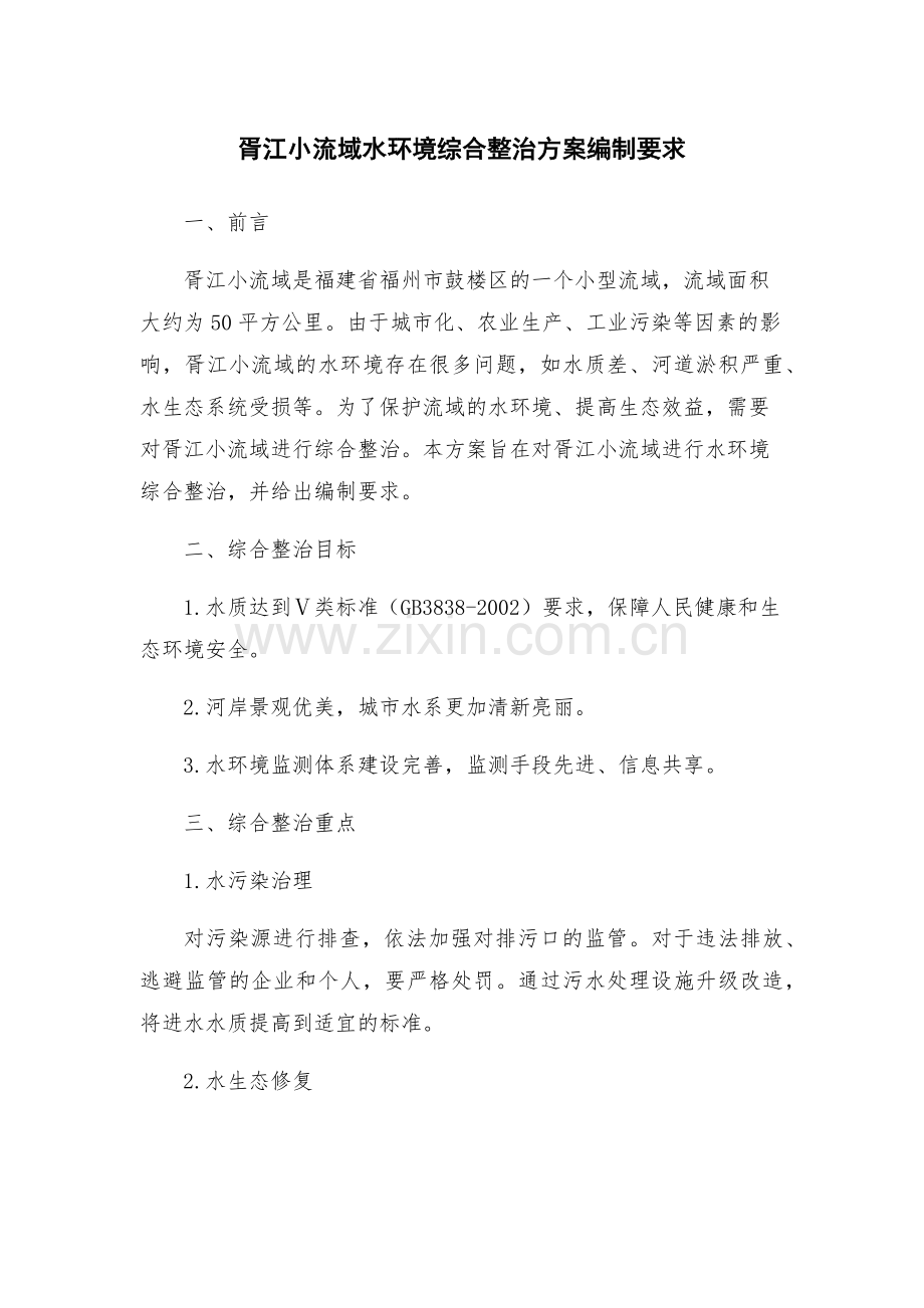 胥江小流域水环境综合整治方案编制要求.docx_第1页