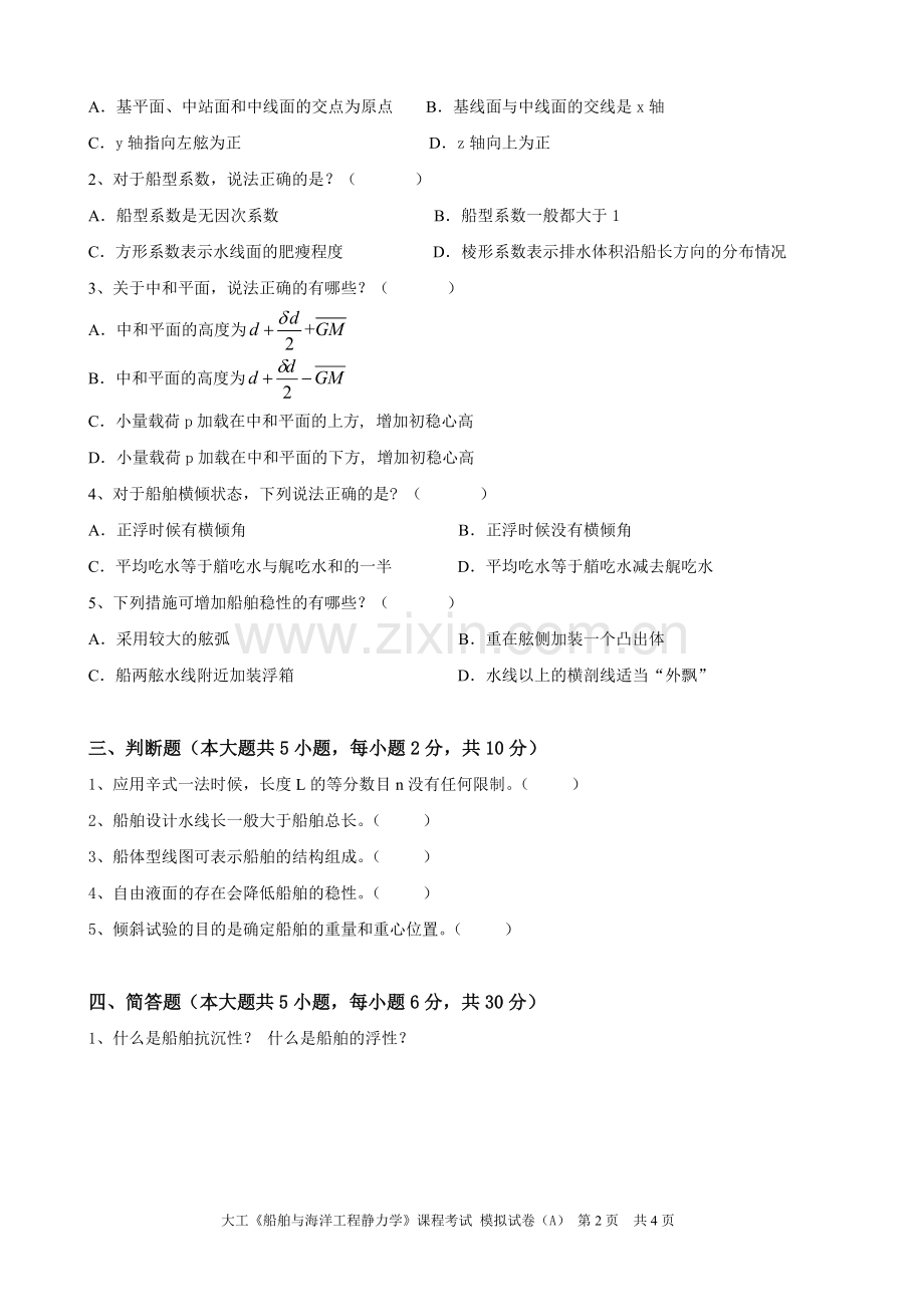船舶与海洋工程静力学》课程考试 模 拟 试 卷A.doc_第2页