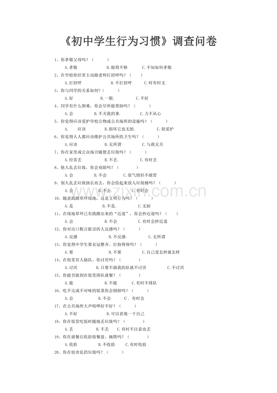 《学生行为习惯》问卷.doc_第1页
