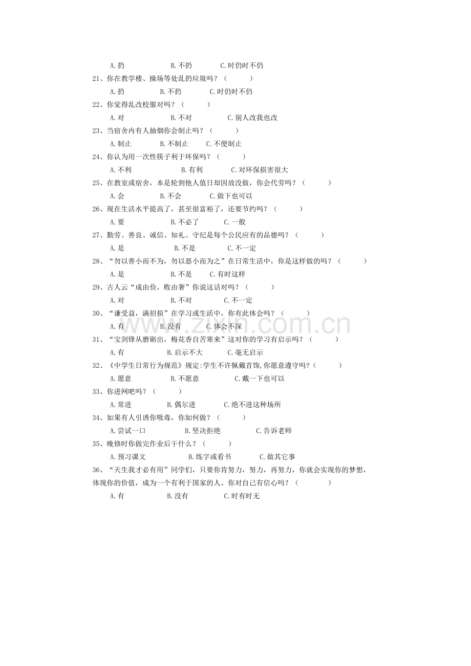 《学生行为习惯》问卷.doc_第2页