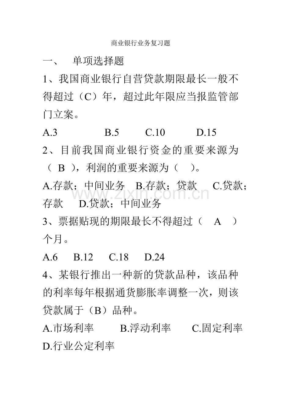 商业银行业务复习题答案.doc_第1页