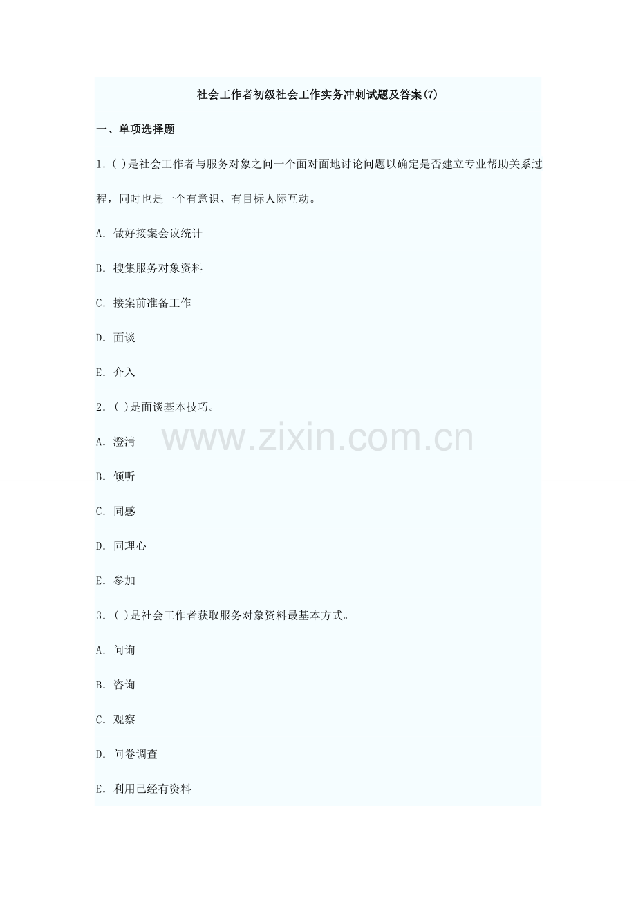 社会工作者初级社会工作实务冲刺试题与标准答案.doc_第1页