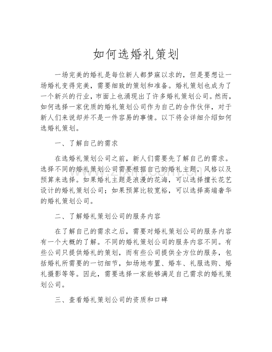 如何选婚礼策划.docx_第1页