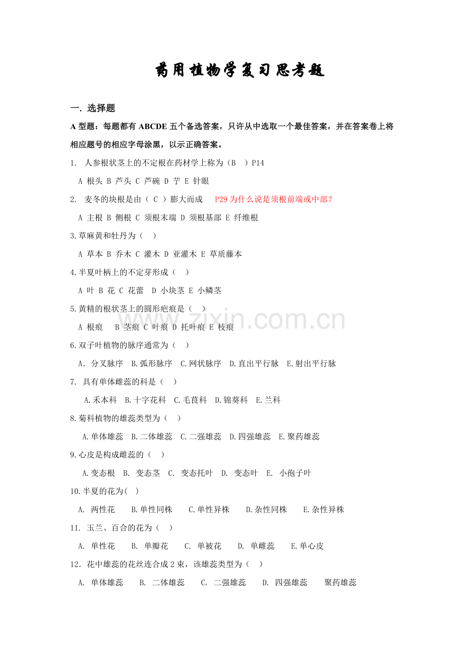 选修药植习题2011-9-26.doc_第1页