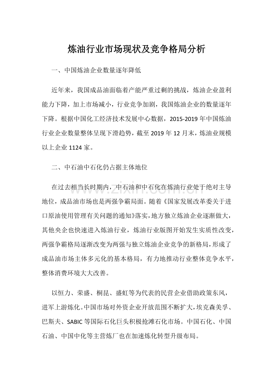 炼油行业市场现状及竞争格局分析.docx_第1页