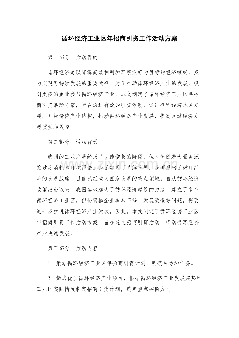 循环经济工业区年招商引资工作活动方案.docx_第1页
