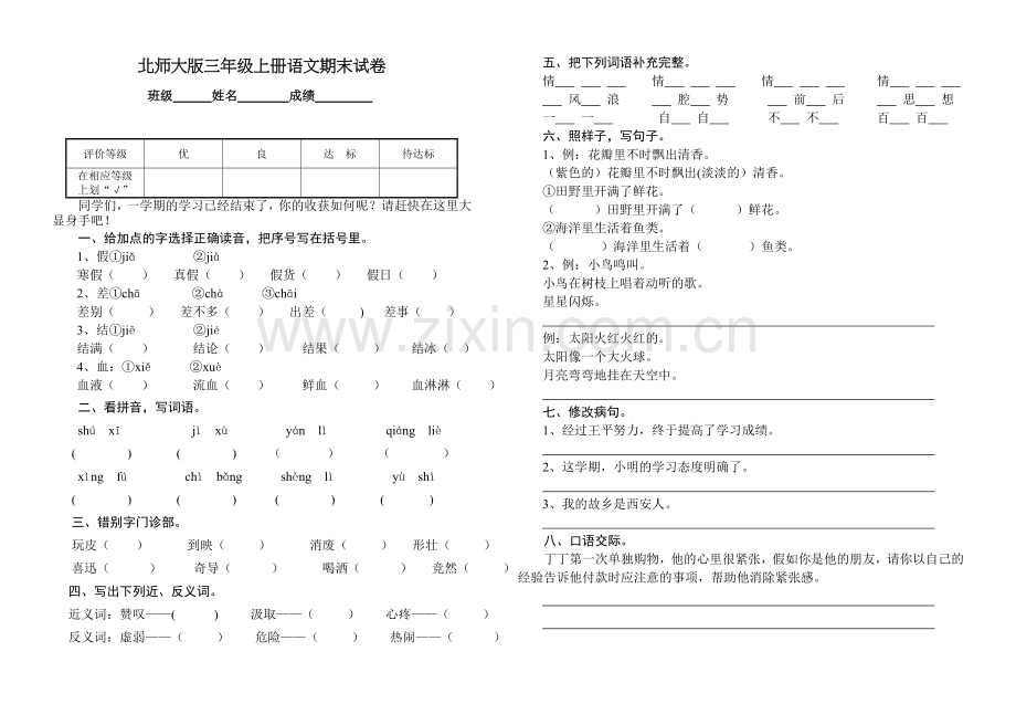 北师大版三年级上册语文期末试卷.doc_第1页