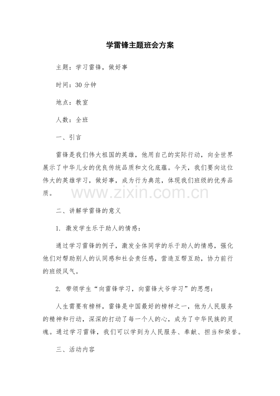 学雷锋主题班会方案.docx_第1页