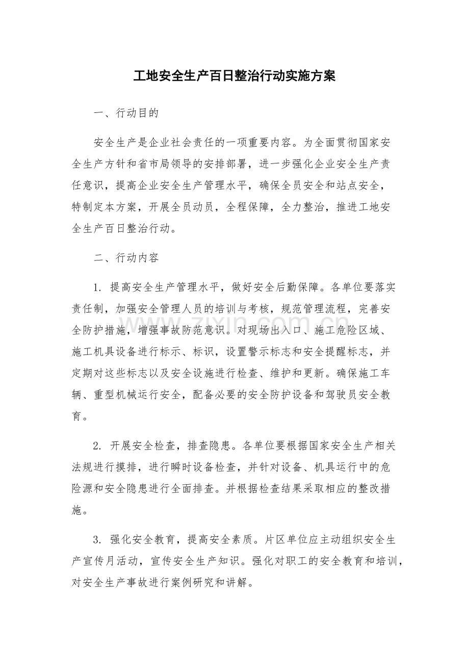 工地安全生产百日整治行动实施方案.docx_第1页