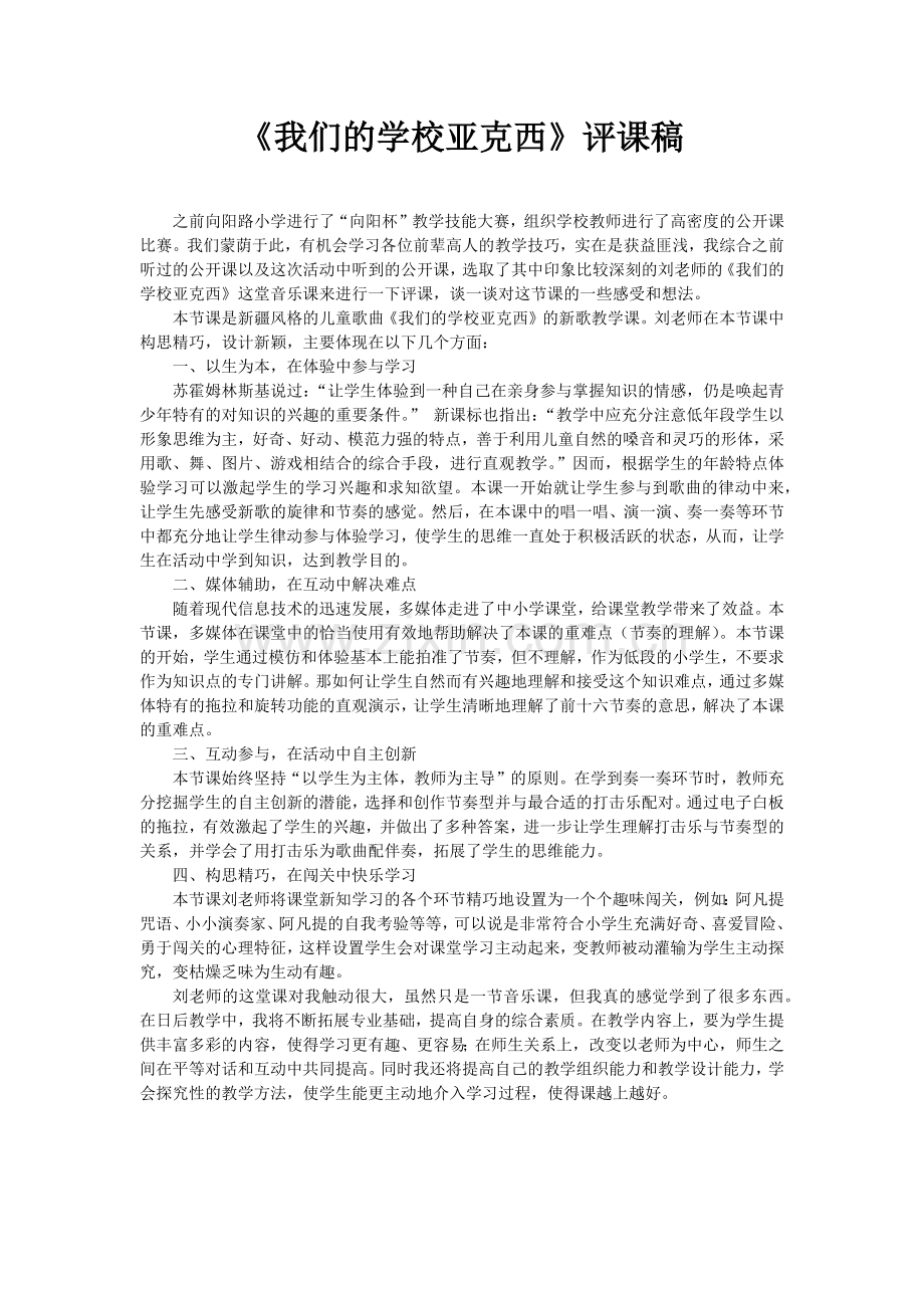 《我们的学校亚克西》评课稿.docx_第1页