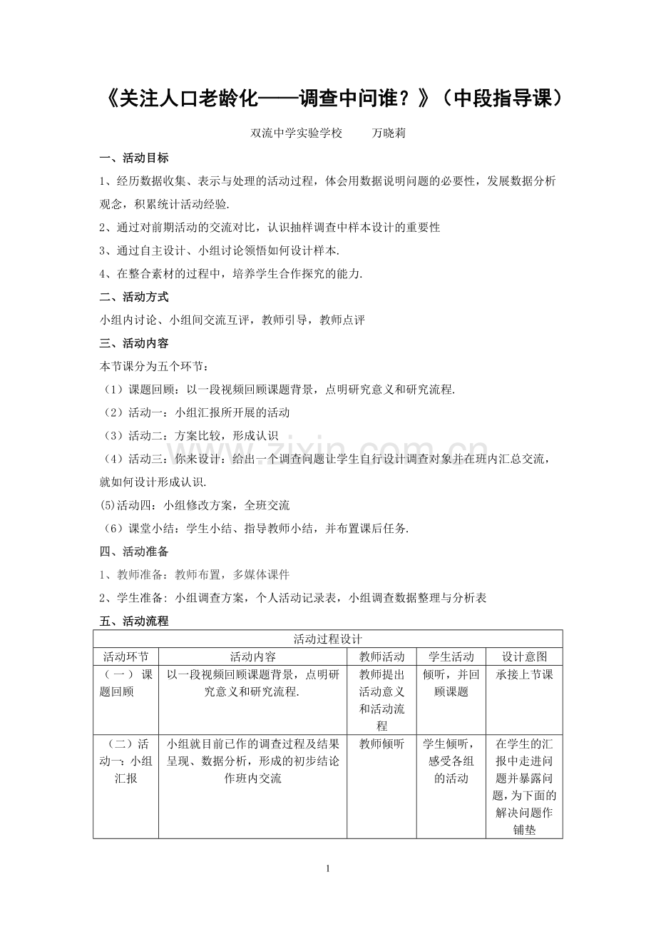 关注人口老龄化——调查中问谁.doc_第1页