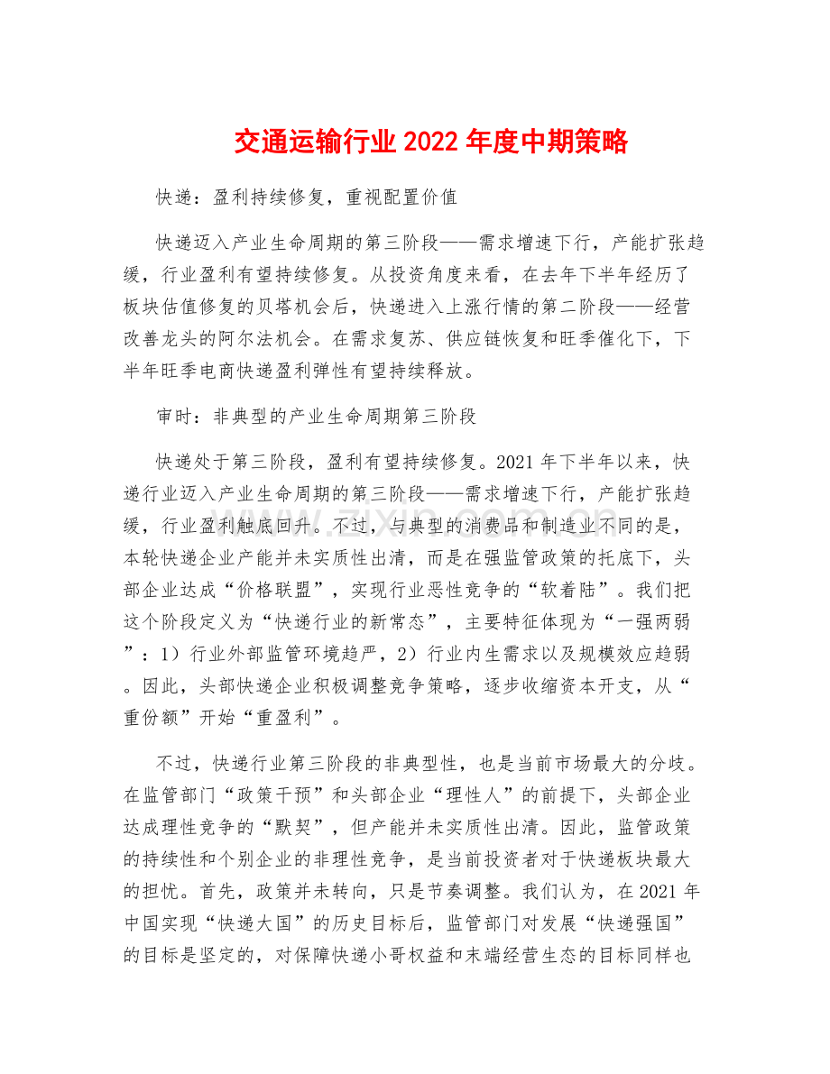 交通运输行业2022年度中期策略.docx_第1页