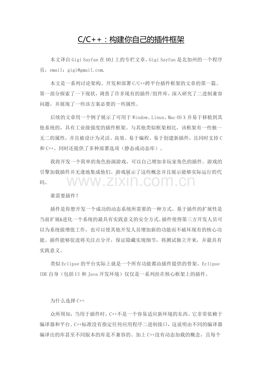 C_C++：构建你自己的插件框架.docx_第1页