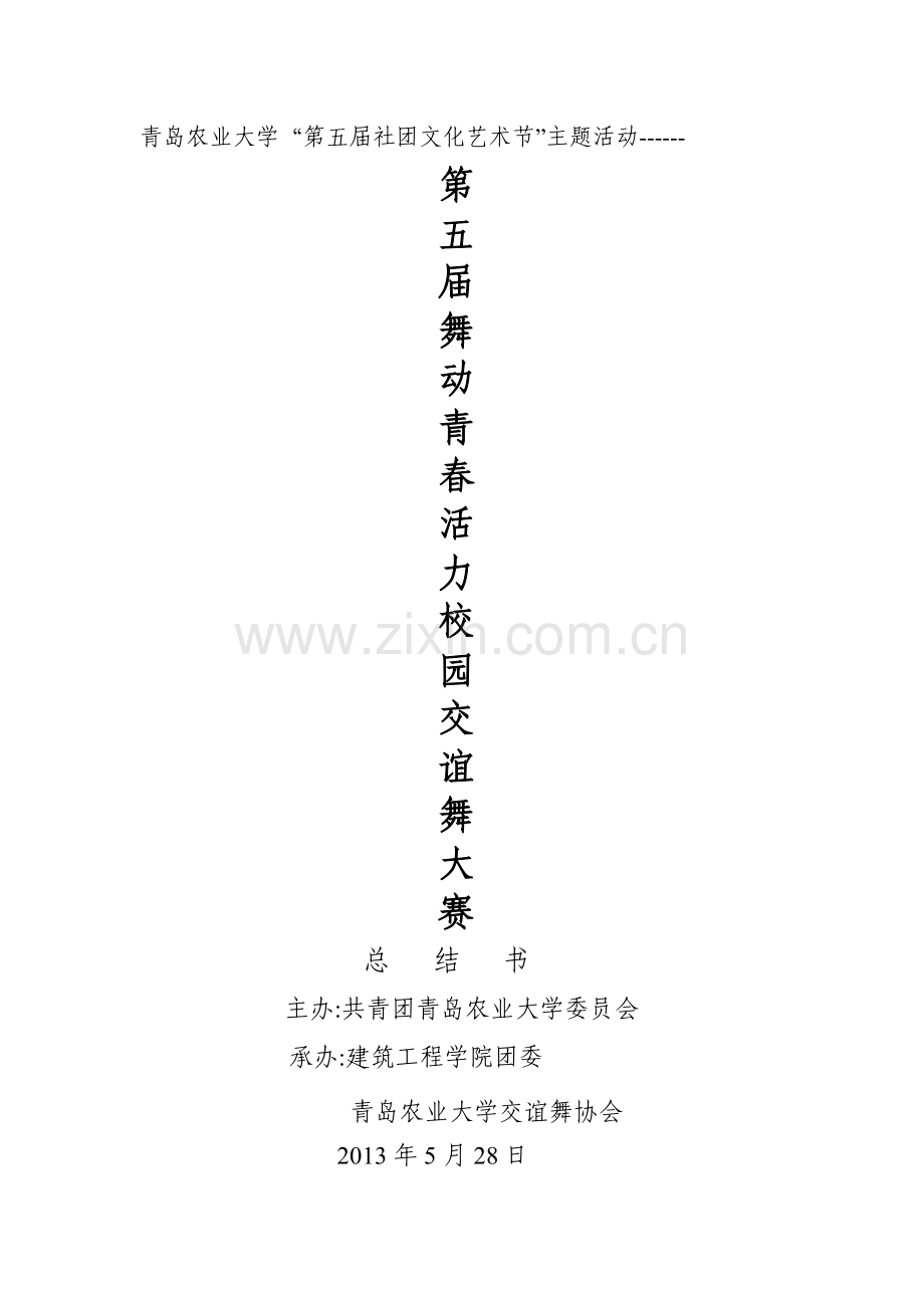 交谊舞大赛培训总结书.doc_第1页