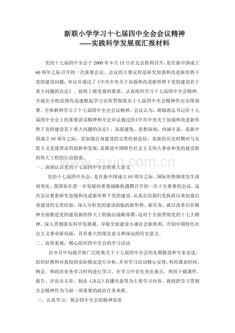 实践科学发展观汇报材料.doc_第1页