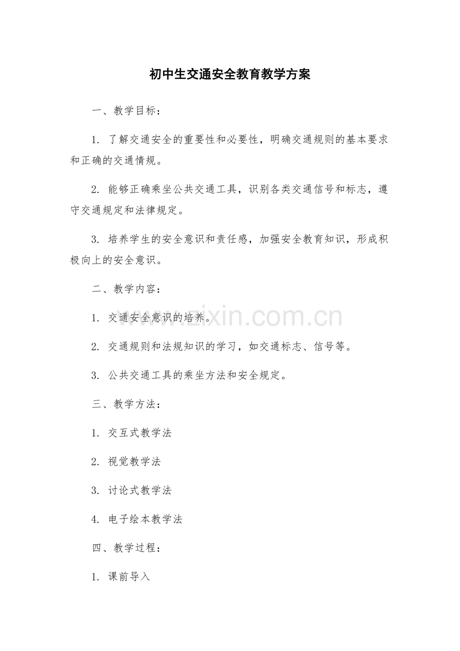 初中生交通安全教育教学方案.docx_第1页