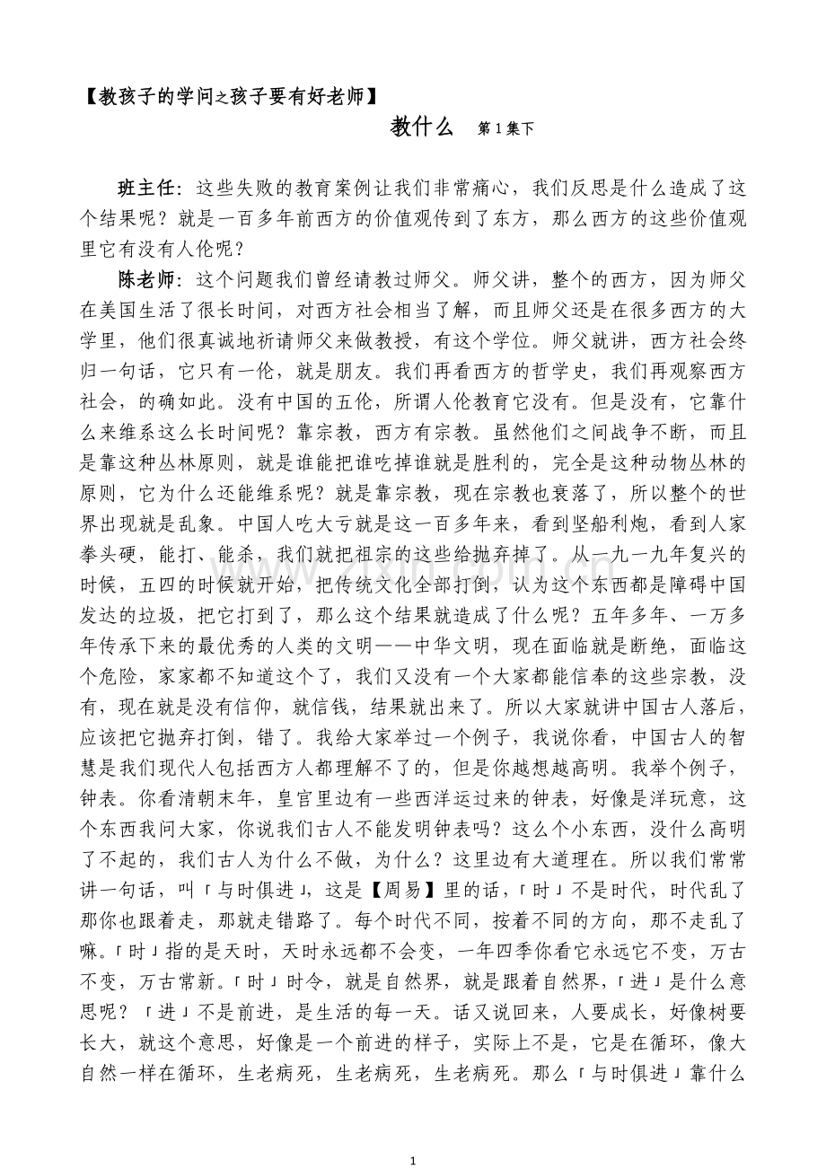 教孩子的学问【孩子要有好老师】教什么 第一集(下).doc_第1页