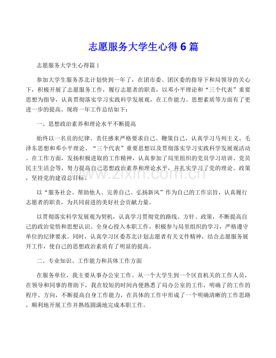 志愿服务大学生心得6篇.docx_第1页