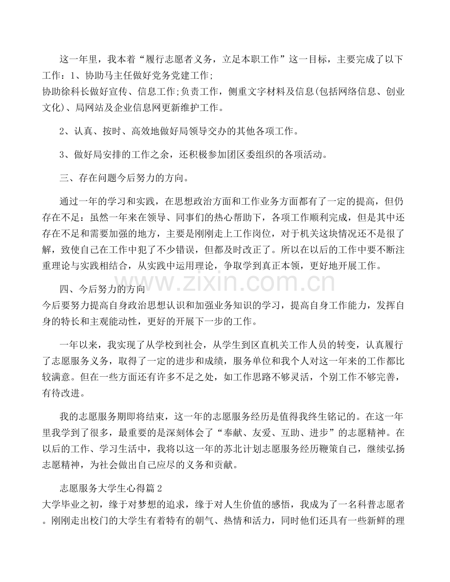 志愿服务大学生心得6篇.docx_第2页
