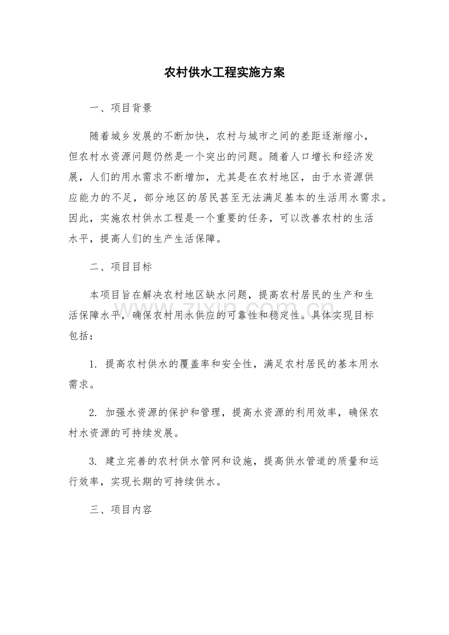 农村供水工程实施方案.docx_第1页