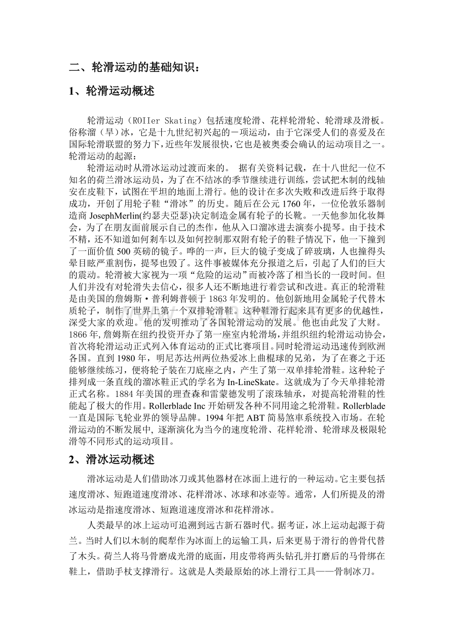 轮滑运动学习目的及要求.doc_第2页