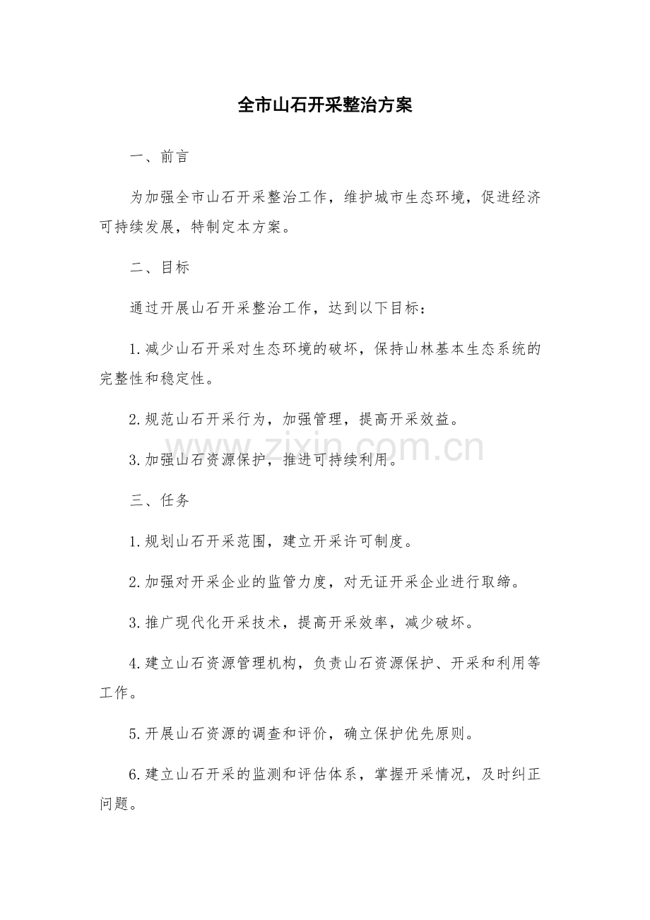 全市山石开采整治方案.docx_第1页