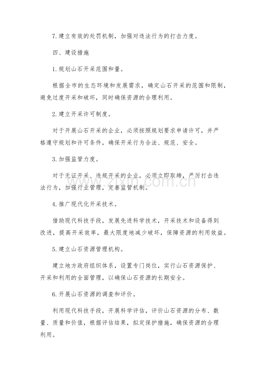 全市山石开采整治方案.docx_第2页