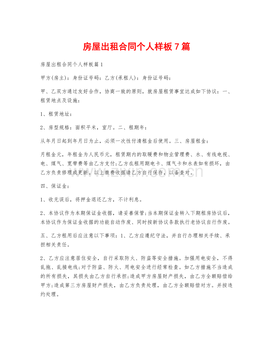 房屋出租合同个人样板7篇.docx_第1页