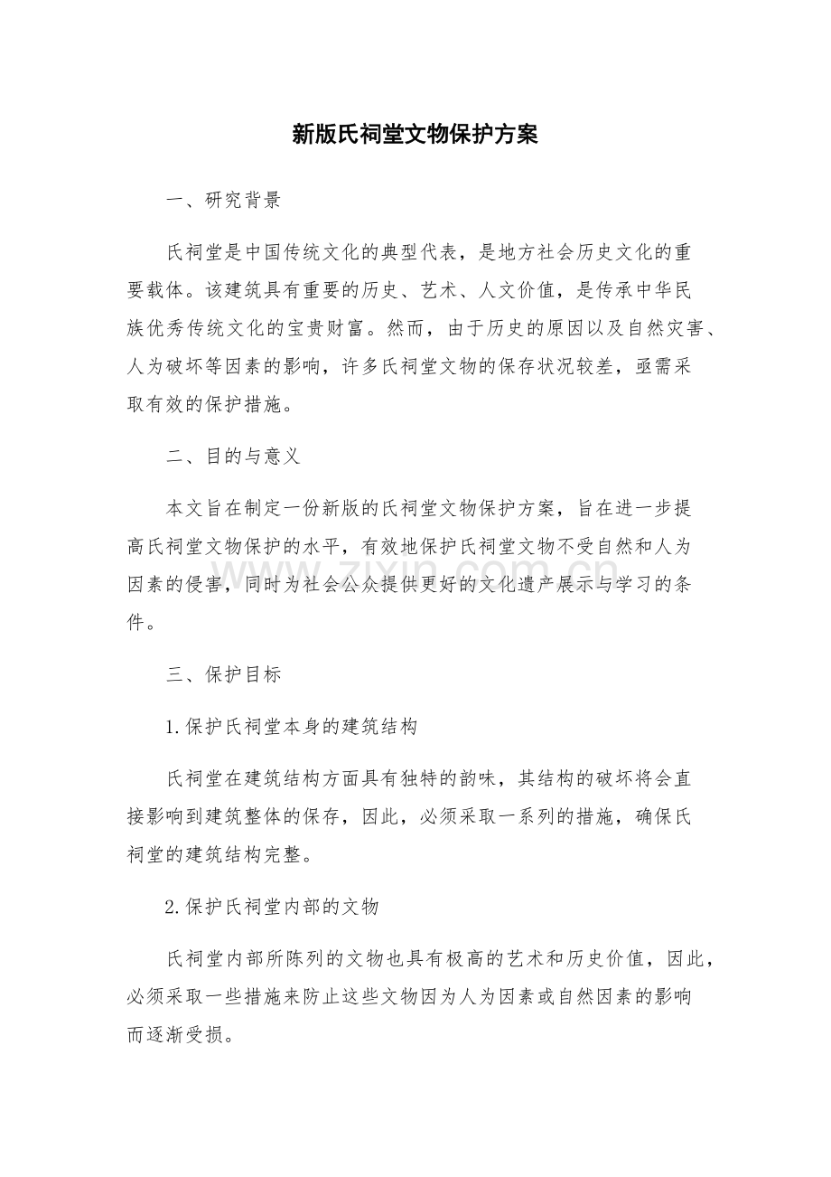 新版氏祠堂文物保护方案.docx_第1页