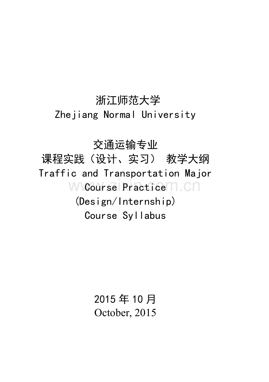 2015教学大纲(理论课程 中英文).doc_第1页