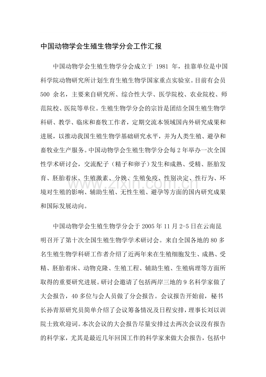生殖生物学分会工作汇报.doc_第1页