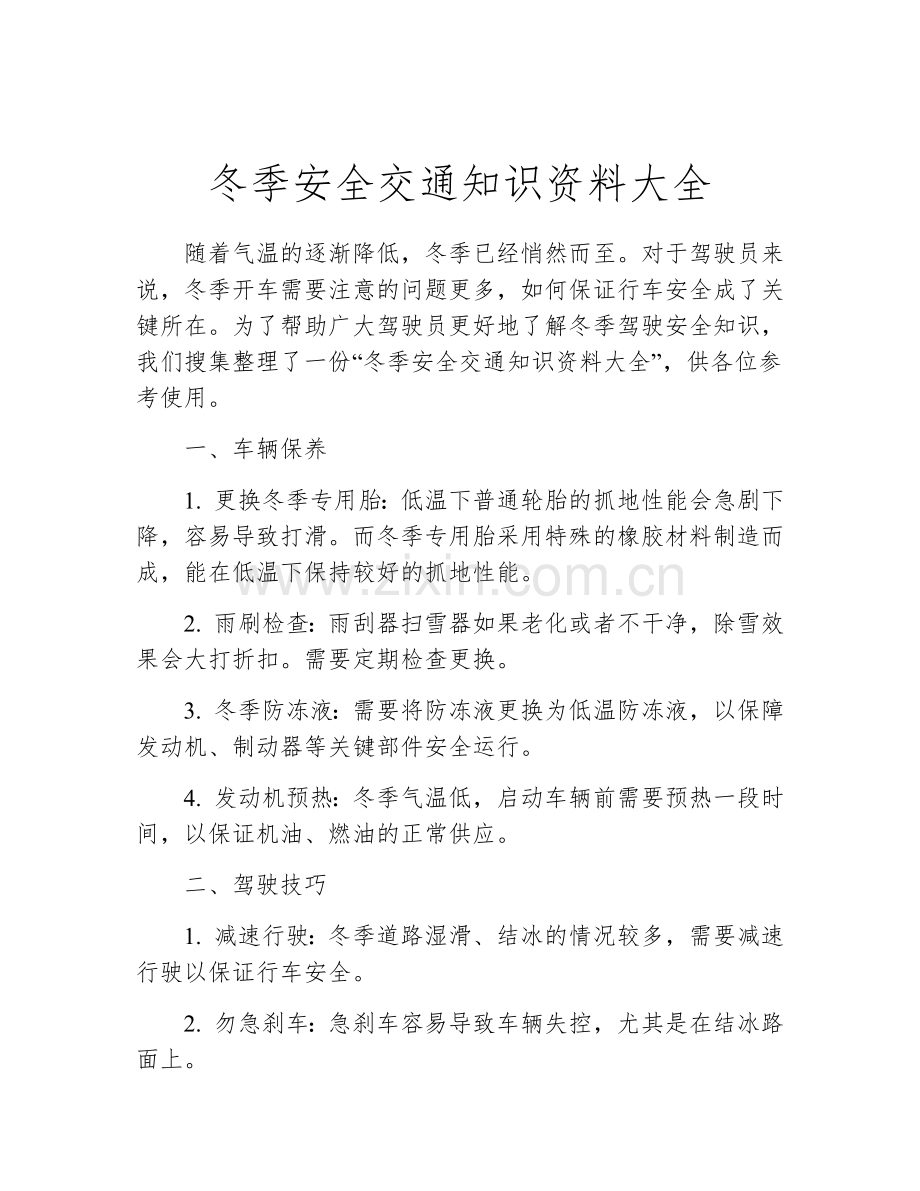 冬季安全交通知识资料大全.docx_第1页