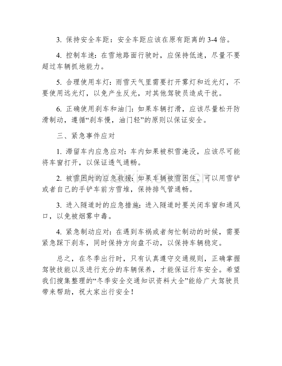 冬季安全交通知识资料大全.docx_第2页