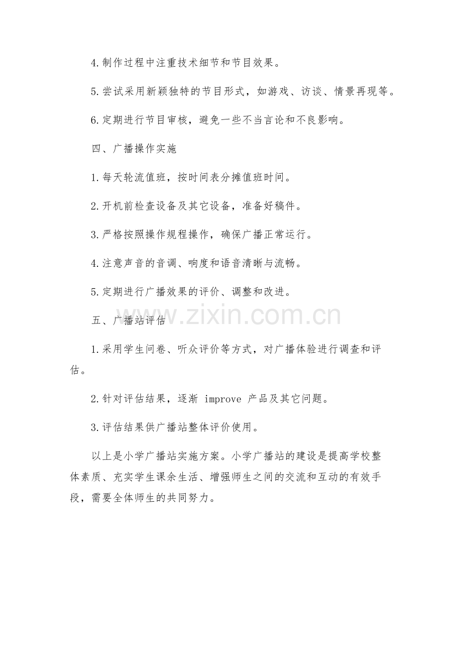 小学广播站实施方案.docx_第2页
