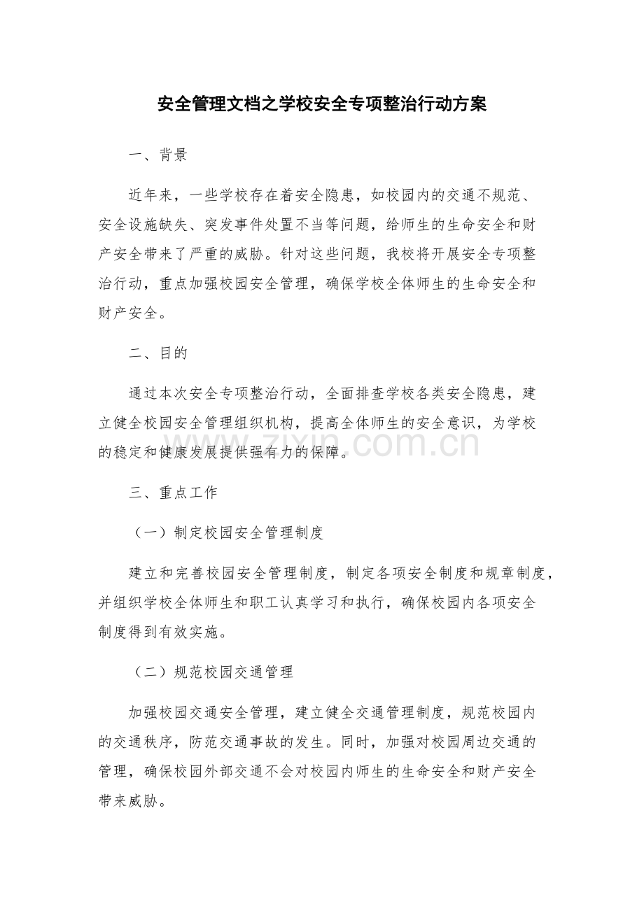 安全管理文档之学校安全专项整治行动方案.docx_第1页