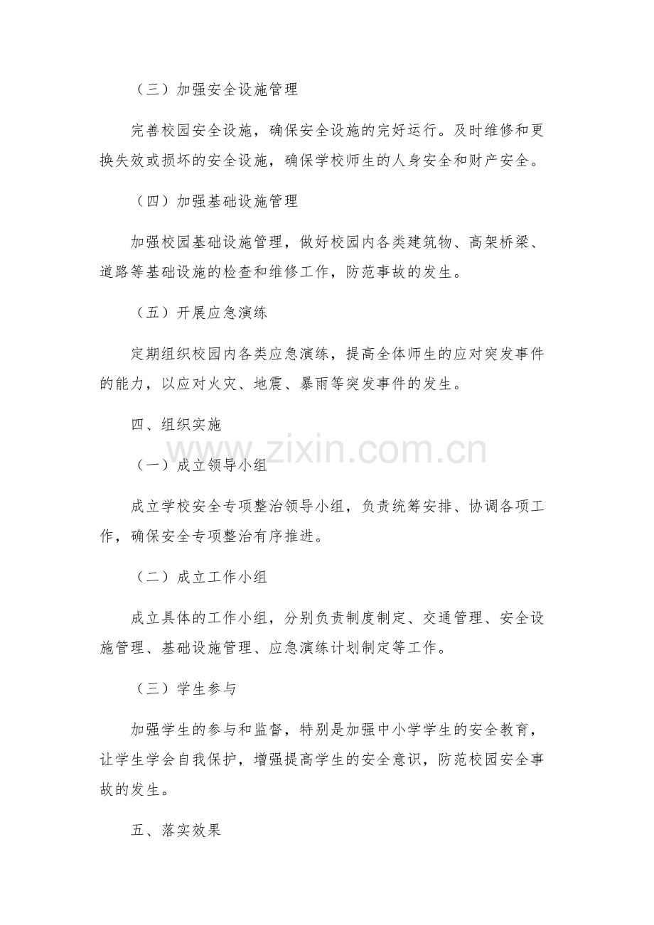 安全管理文档之学校安全专项整治行动方案.docx_第2页