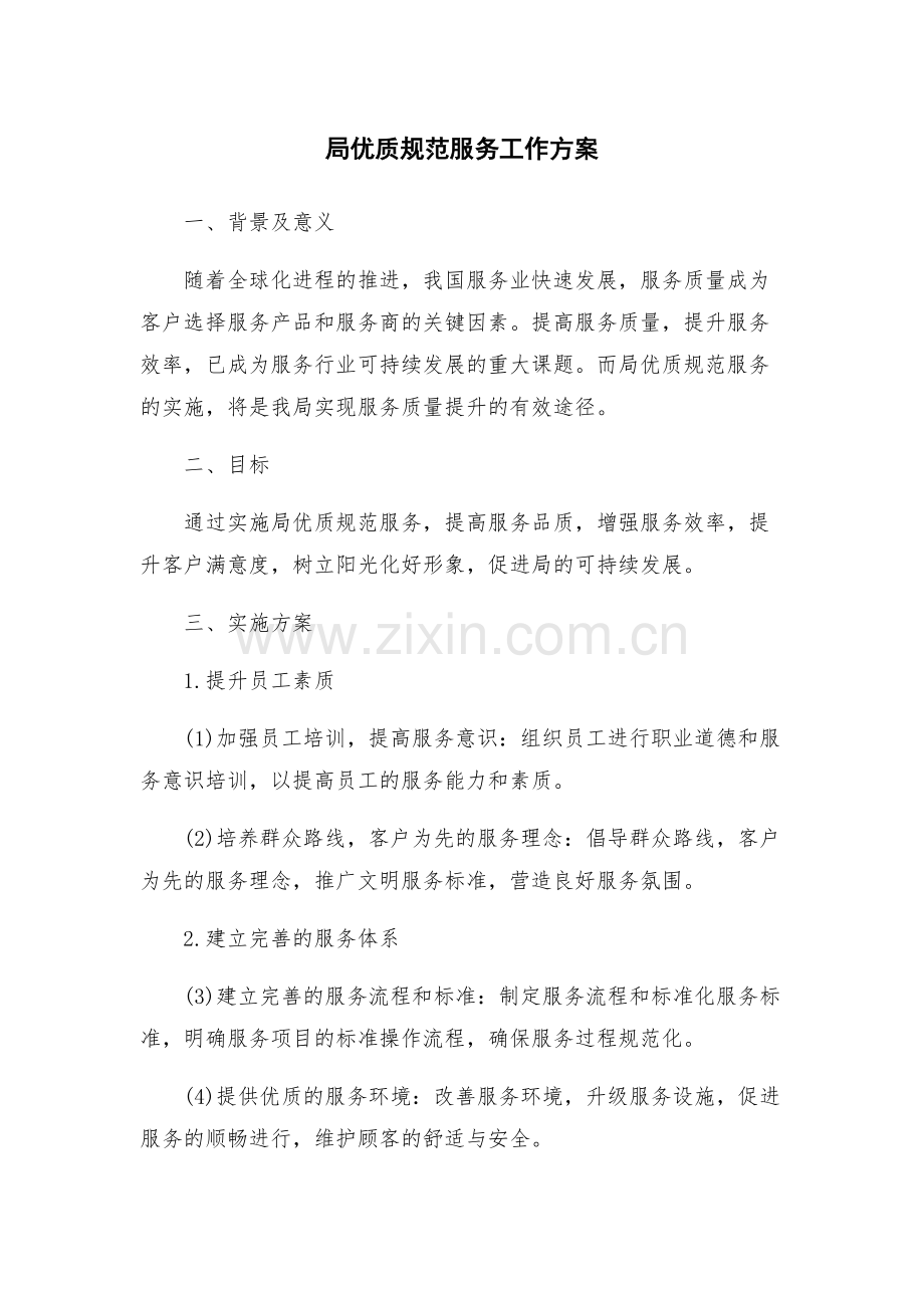局优质规范服务工作方案.docx_第1页