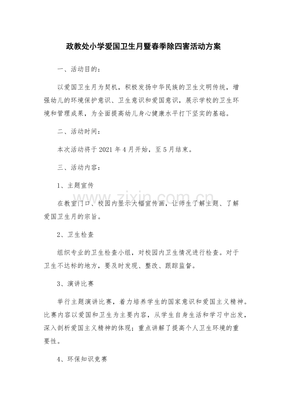 政教处小学爱国卫生月暨春季除四害活动方案.docx_第1页