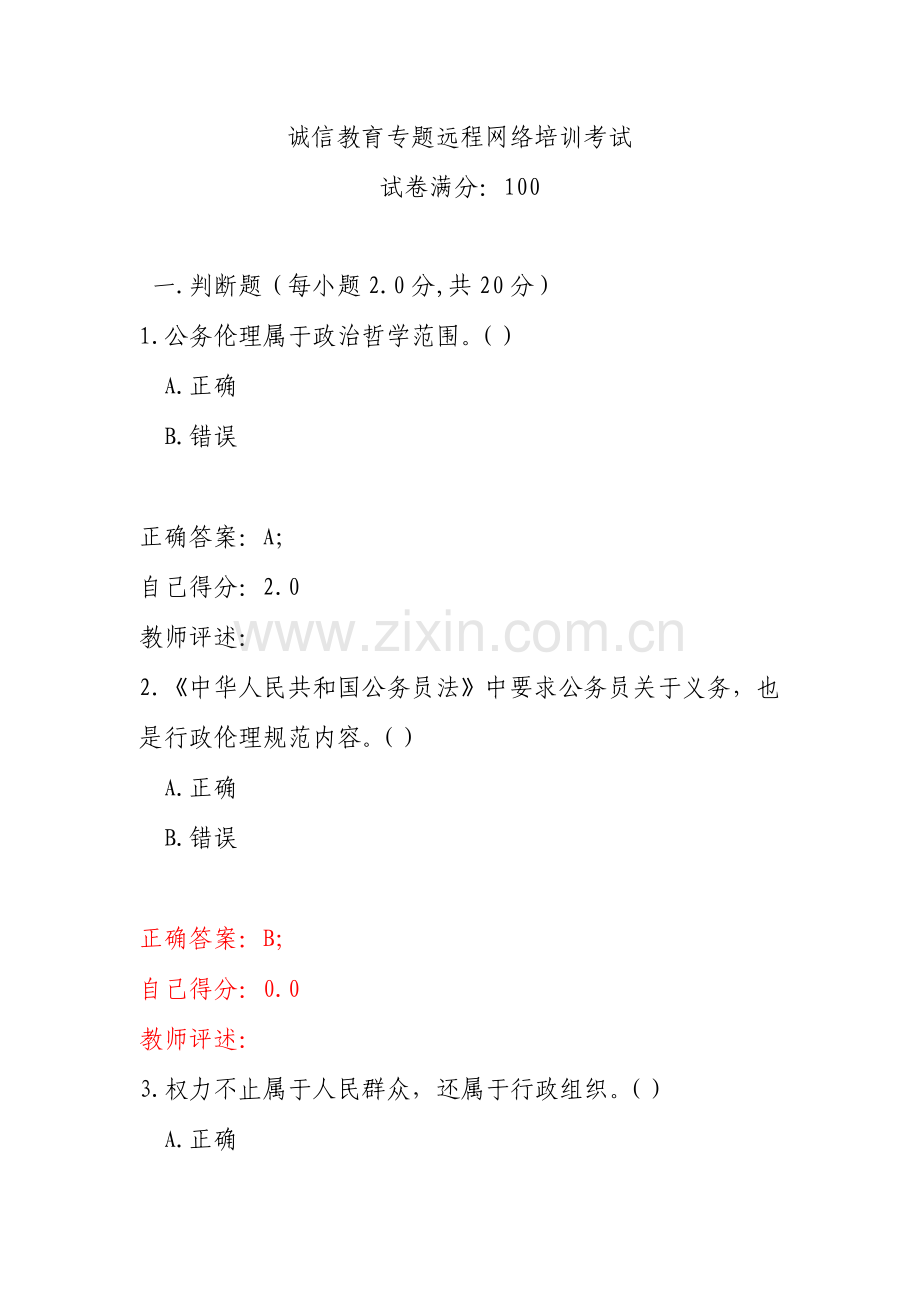 新版诚信教育专题远程网络培训考试与答案.doc_第1页