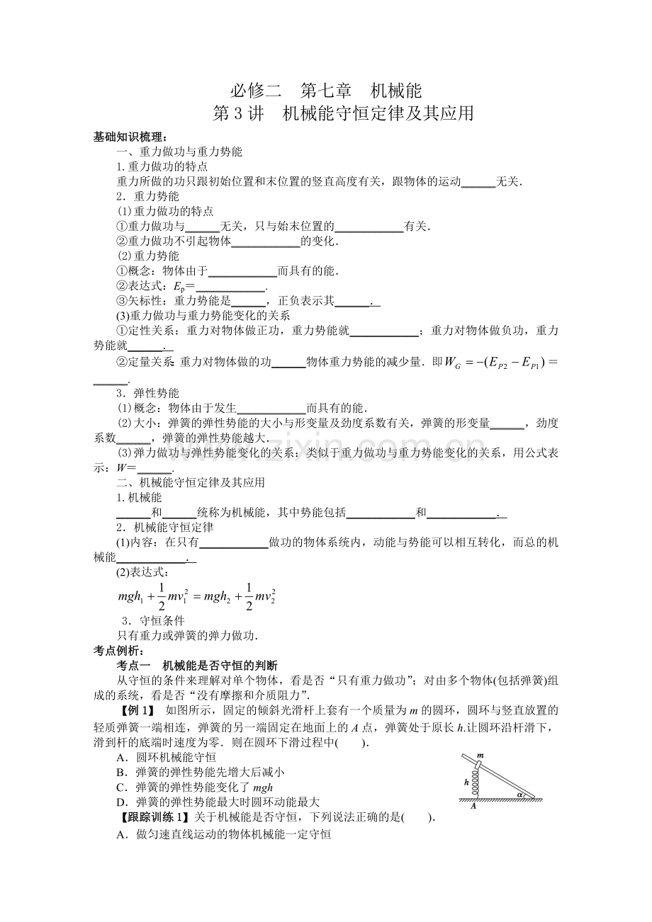 必修2 7章 机械能守恒定律及其应用.doc_第1页