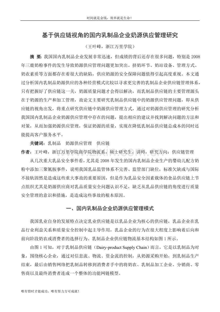 基于供应链视角的国内乳制品企业奶源供应管理研究.doc_第1页