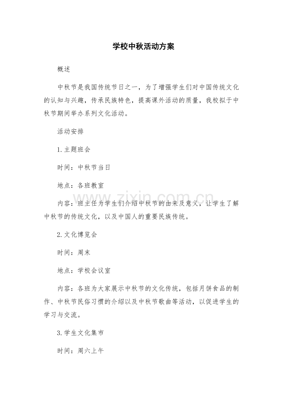 学校中秋活动方案.docx_第1页