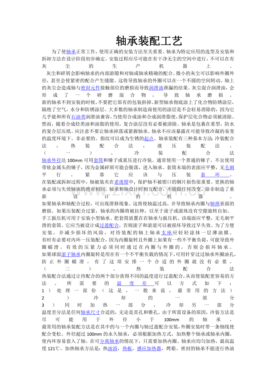 轴承装配工艺.doc_第1页