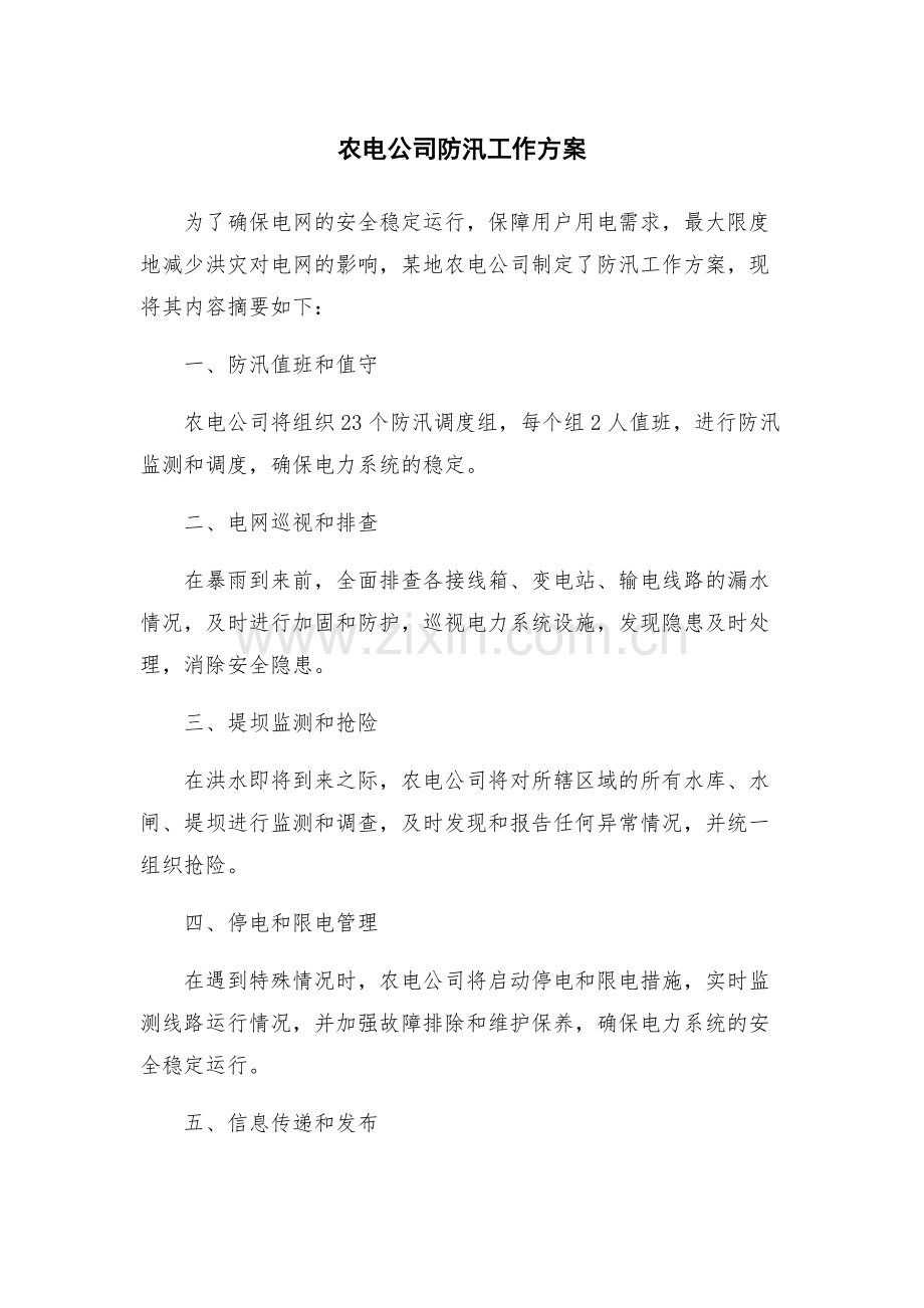 农电公司防汛工作方案.docx_第1页