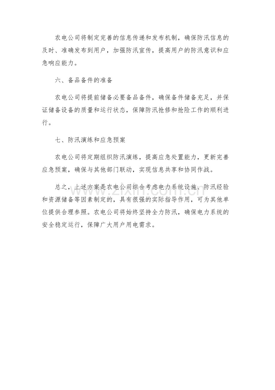 农电公司防汛工作方案.docx_第2页